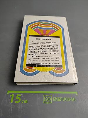 Рецепты природы. Книга 2: Советы на все случаи жизни