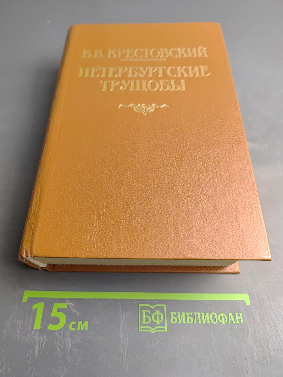 Петербургские трущобы. Книга о сытых и голодных. Части IV-VI. Том 2