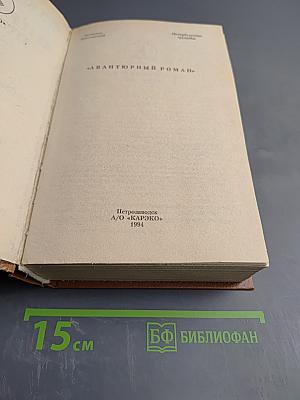 Петербургские трущобы. Книга о сытых и голодных. Части IV-VI. Том 2
