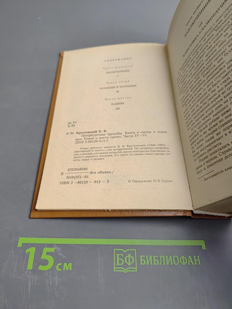 Петербургские трущобы. Книга о сытых и голодных. Части IV-VI. Том 2
