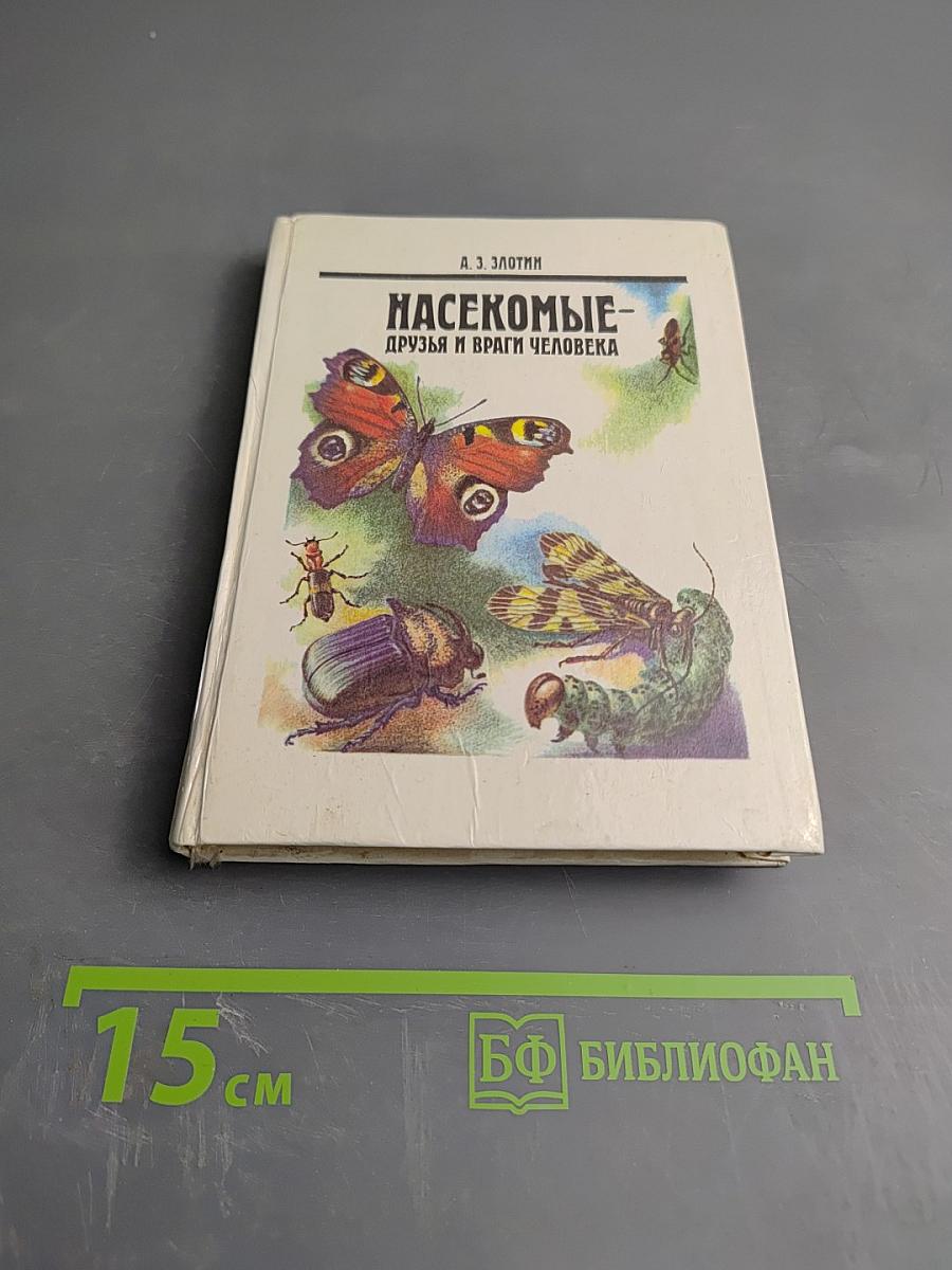 Насекомые - друзья и враги человека