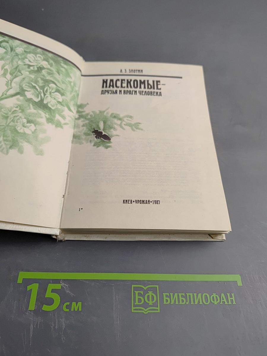 Насекомые - друзья и враги человека