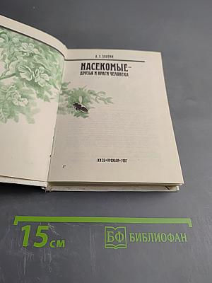 Насекомые - друзья и враги человека