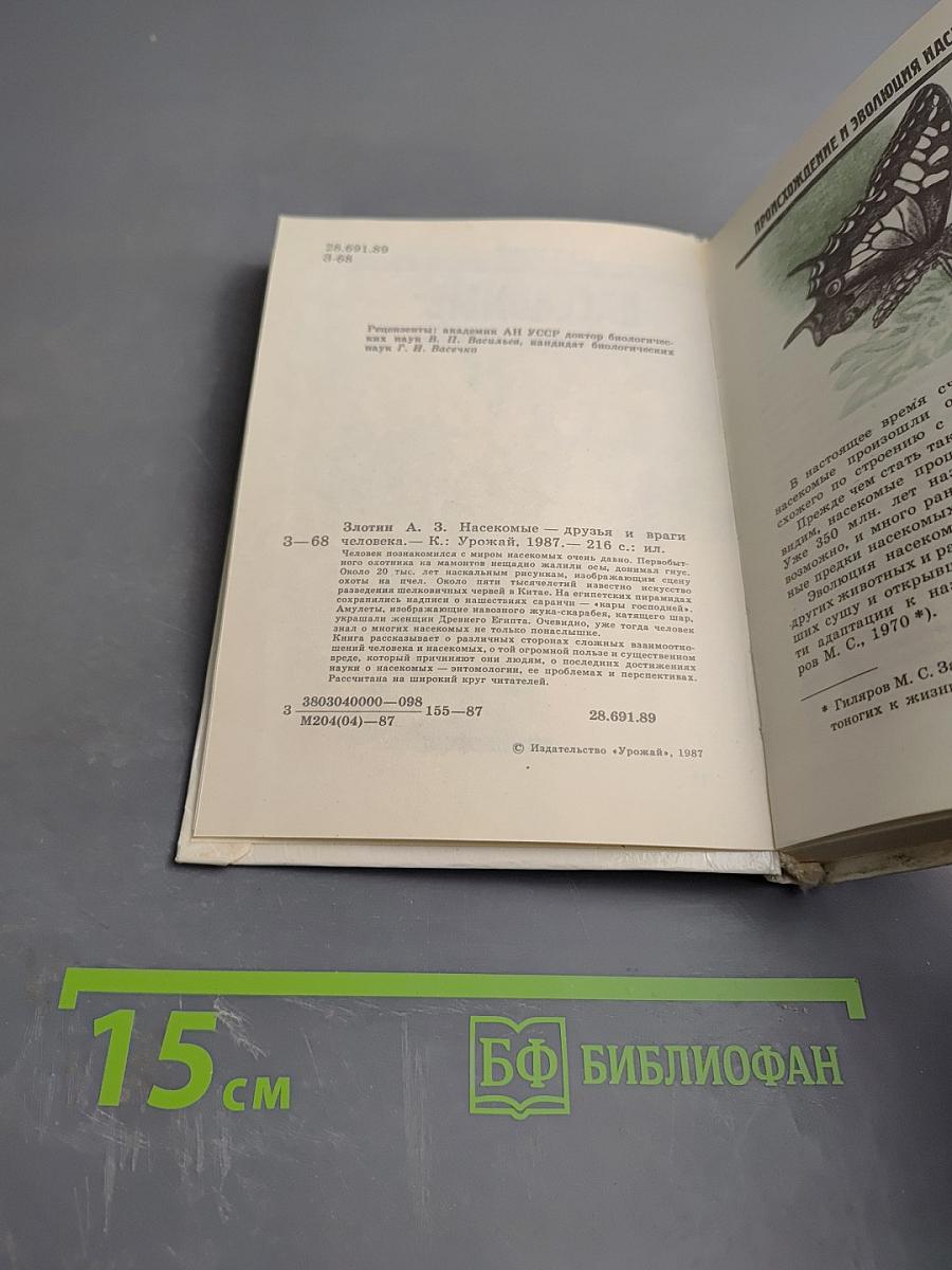 Насекомые - друзья и враги человека