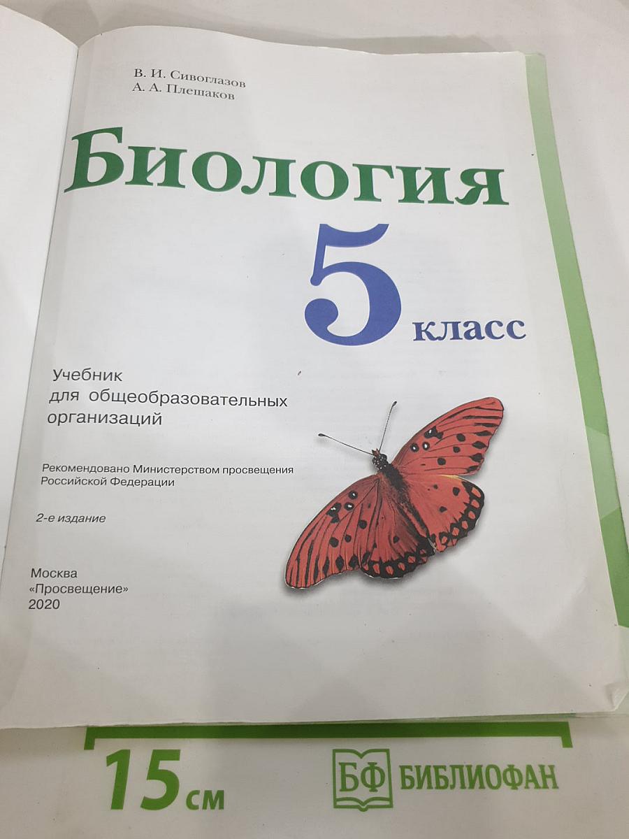 Биология 5 класс