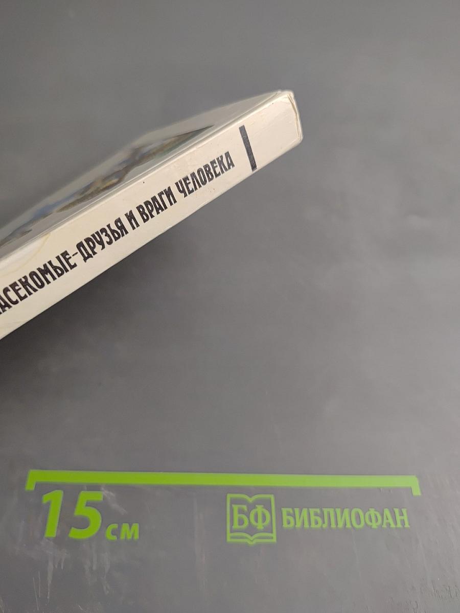 Насекомые - друзья и враги человека