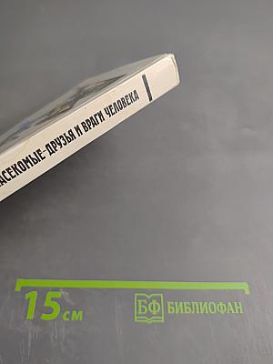 Насекомые - друзья и враги человека