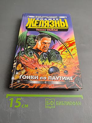 Желязны. Гонки по паутине. Темное путешествие