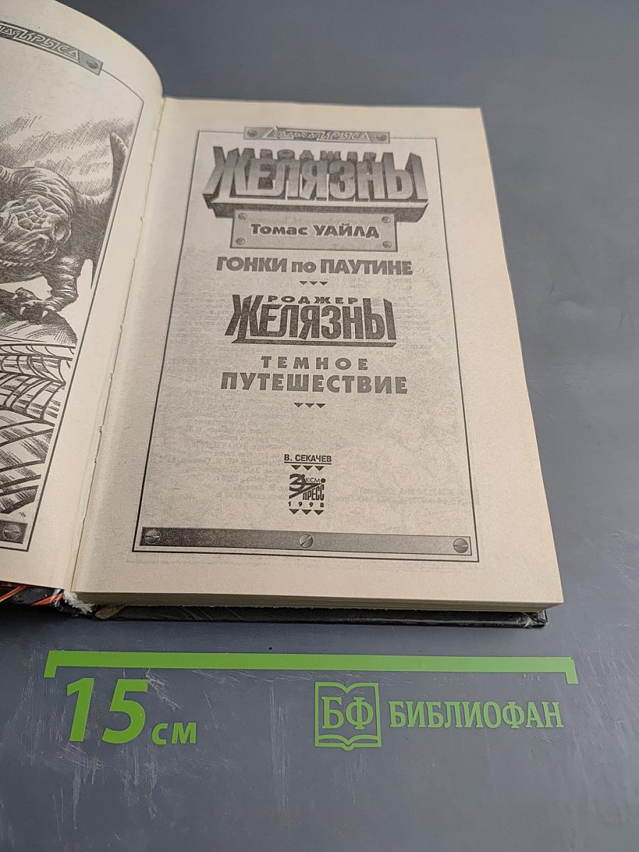 Желязны. Гонки по паутине. Темное путешествие