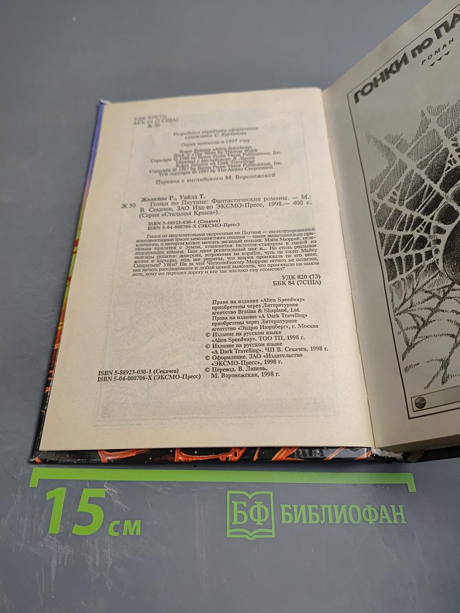 Желязны. Гонки по паутине. Темное путешествие