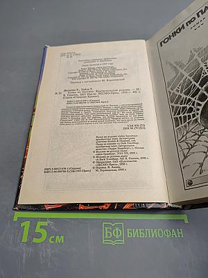 Желязны. Гонки по паутине. Темное путешествие
