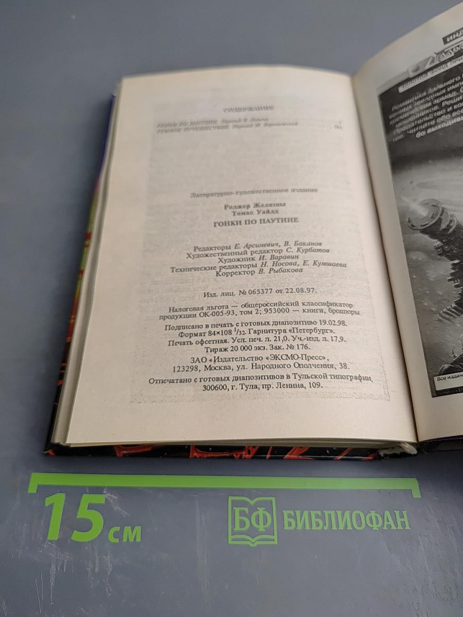 Желязны. Гонки по паутине. Темное путешествие