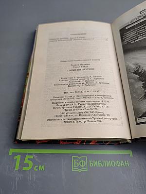 Желязны. Гонки по паутине. Темное путешествие