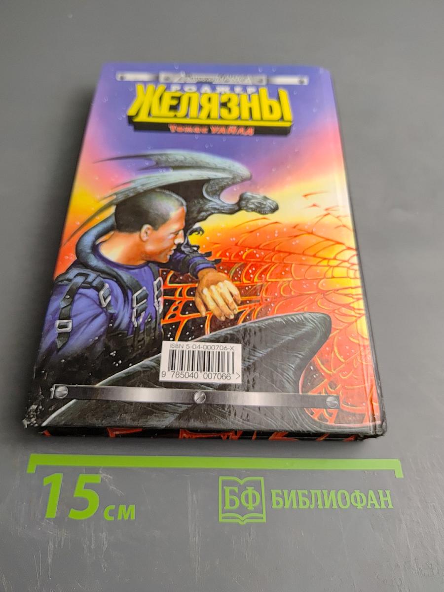 Желязны. Гонки по паутине. Темное путешествие