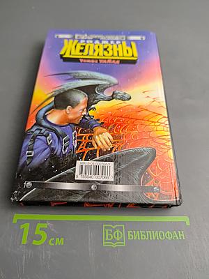 Желязны. Гонки по паутине. Темное путешествие