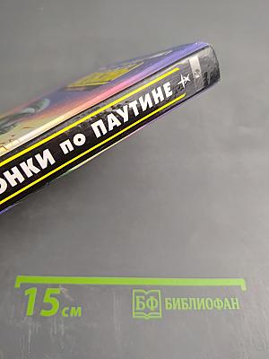 Желязны. Гонки по паутине. Темное путешествие