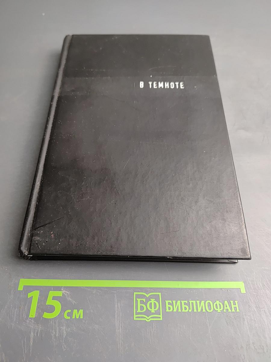 В темноте