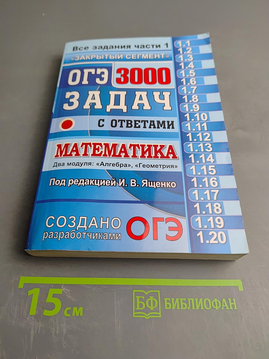 ОГЭ 3000 ЗАДАЧ С ОТВЕТАМИ ПО МАТЕМАТИКЕ Все задания части 1 «Закрытый сегмент»