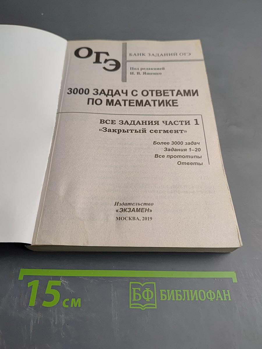 ОГЭ 3000 ЗАДАЧ С ОТВЕТАМИ ПО МАТЕМАТИКЕ Все задания части 1 «Закрытый сегмент»