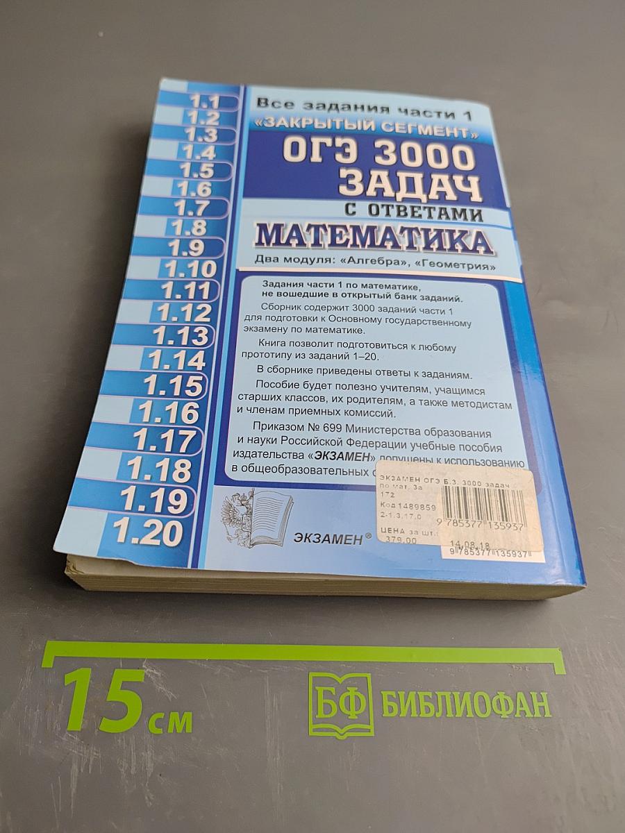 ОГЭ 3000 ЗАДАЧ С ОТВЕТАМИ ПО МАТЕМАТИКЕ Все задания части 1 «Закрытый сегмент»