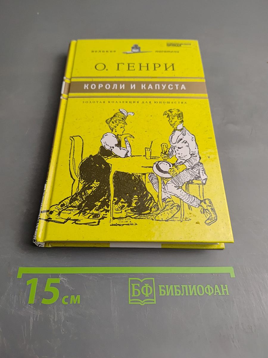 Короли и капуста