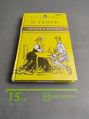 Короли и капуста