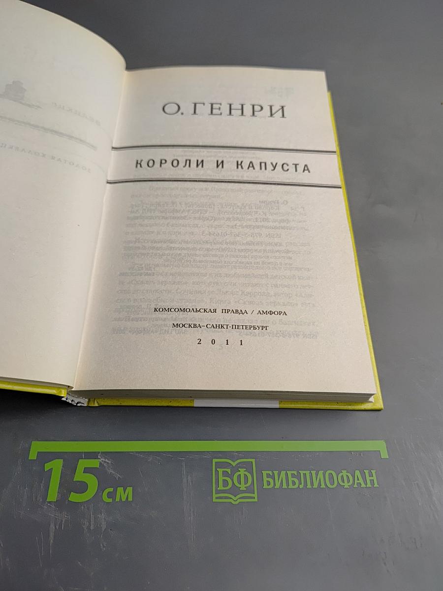 Короли и капуста