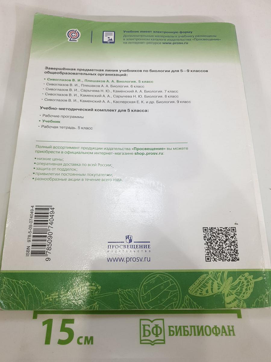 Биология 5 класс