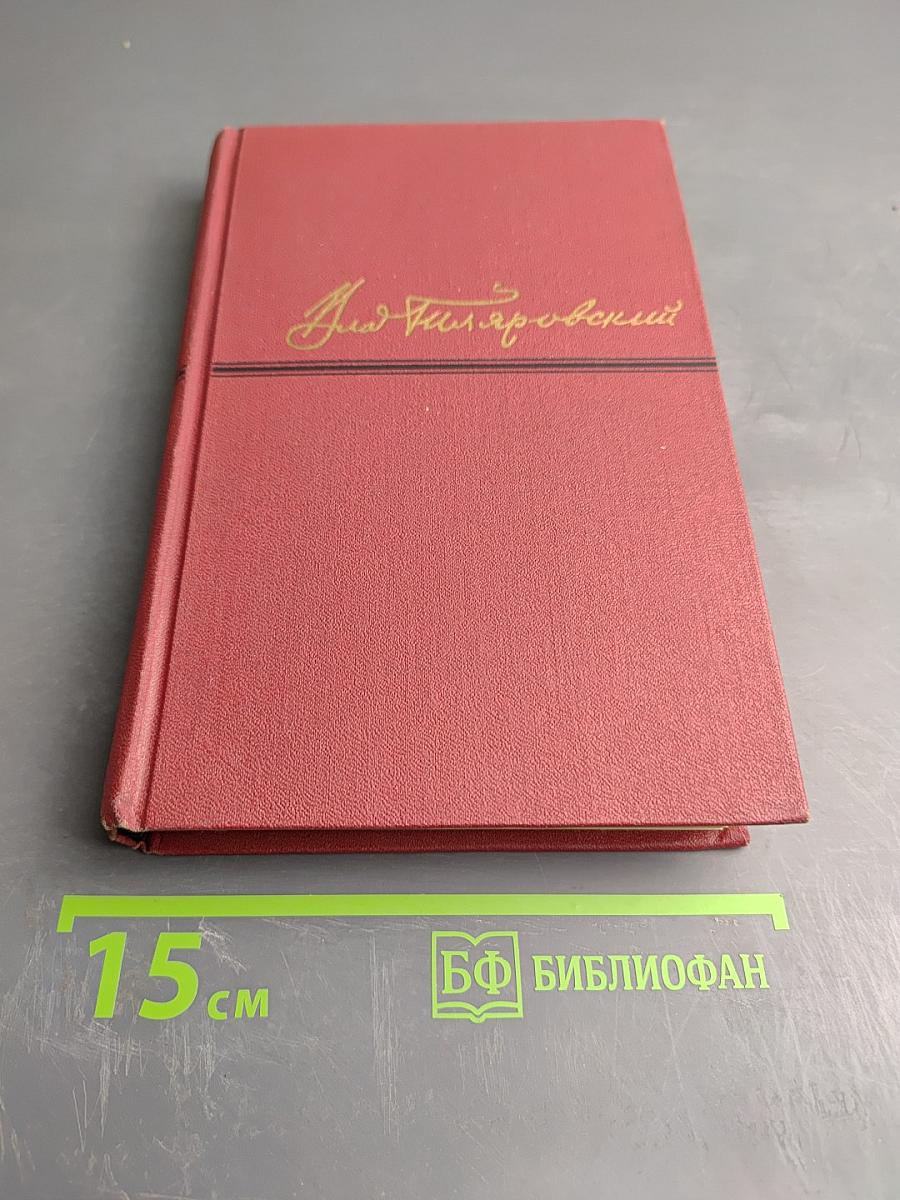 В.А. Гиляровский. Сочинения в четырех томах. Том 1
