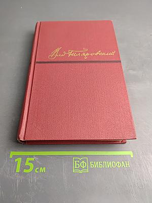 В.А. Гиляровский. Сочинения в четырех томах. Том 1