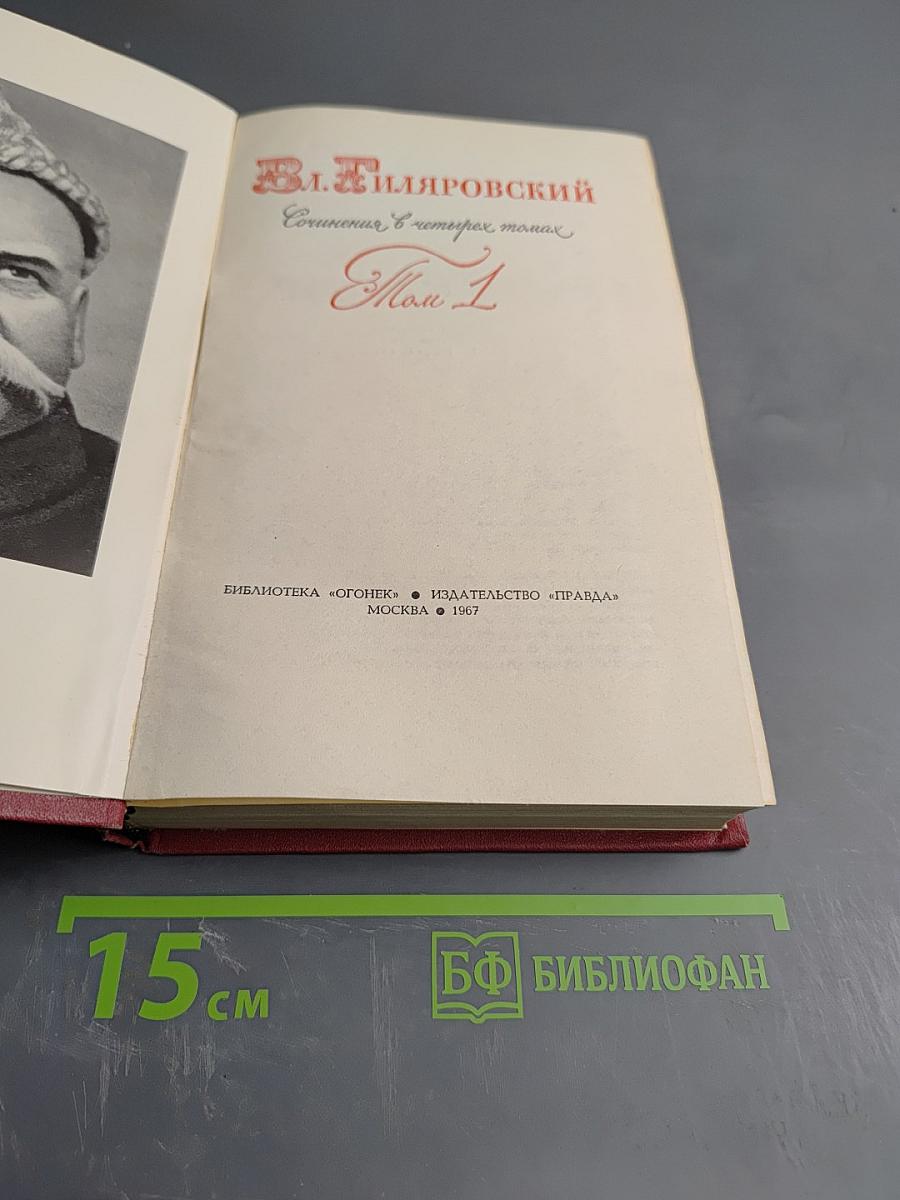 В.А. Гиляровский. Сочинения в четырех томах. Том 1