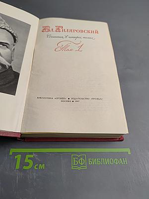 В.А. Гиляровский. Сочинения в четырех томах. Том 1