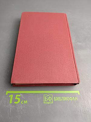 В.А. Гиляровский. Сочинения в четырех томах. Том 1