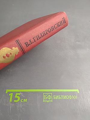 В.А. Гиляровский. Сочинения в четырех томах. Том 1