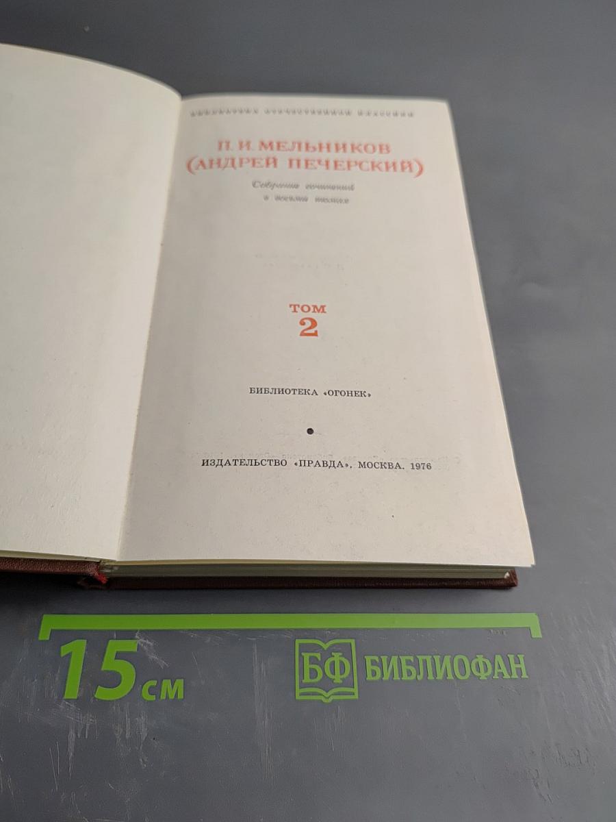 Собрание сочинений в восьми томах. Том 2