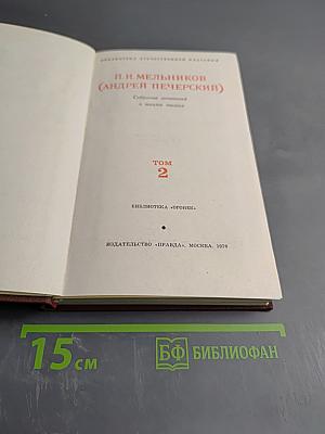 Собрание сочинений в восьми томах. Том 2