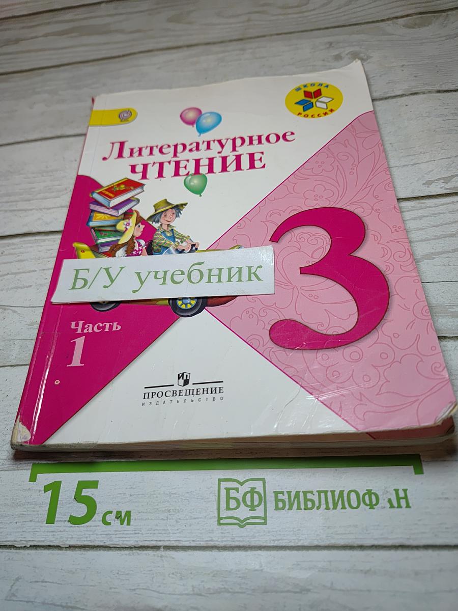 Литературное чтение, 3 класс, Часть 1