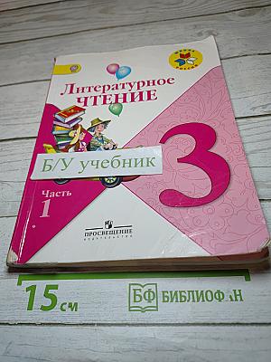 Литературное чтение, 3 класс, Часть 1