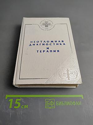 Неотложная диагностика и терапия