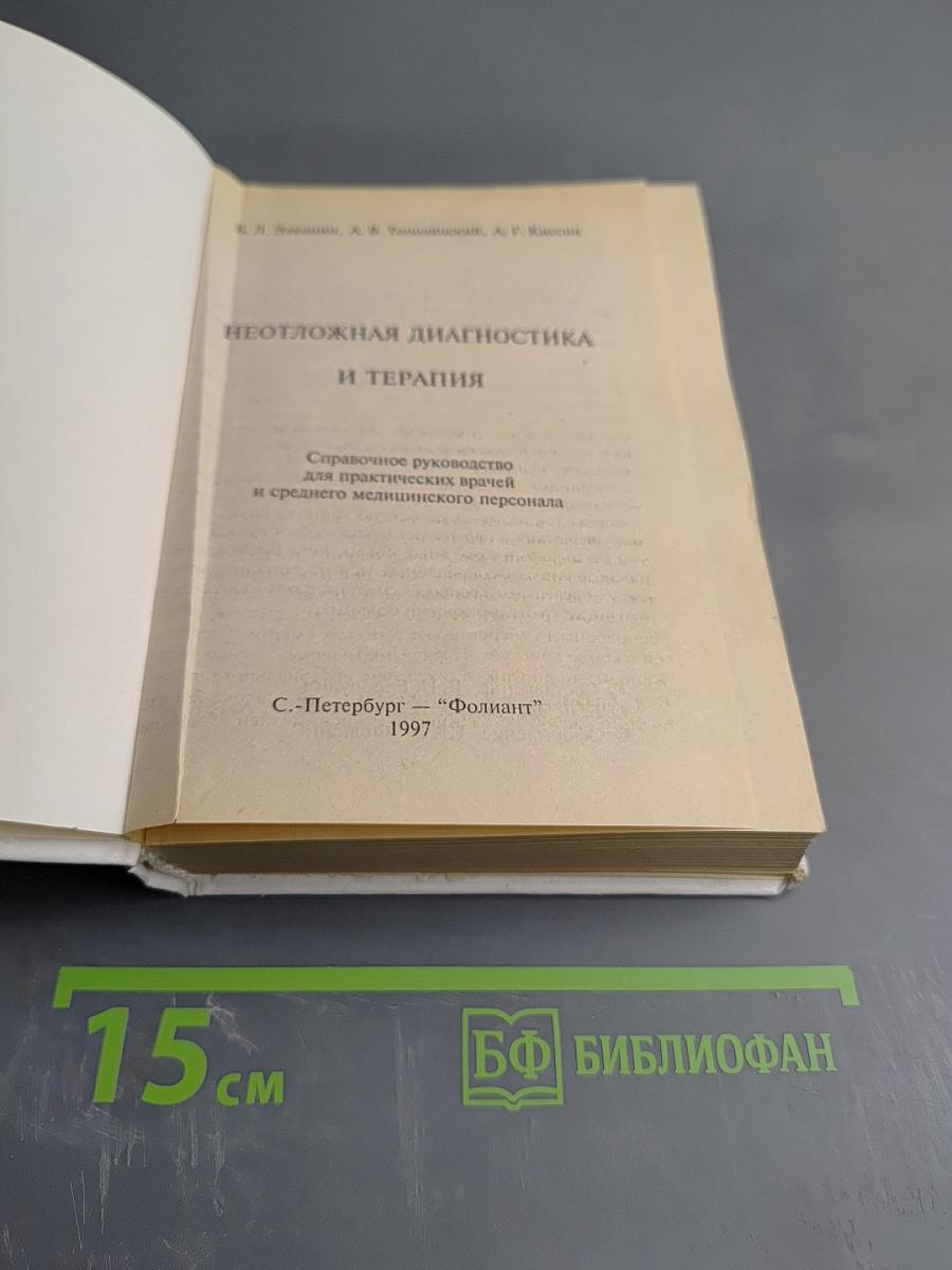Неотложная диагностика и терапия