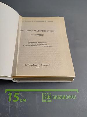 Неотложная диагностика и терапия