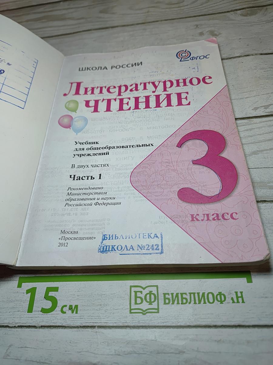Литературное чтение, 3 класс, Часть 1