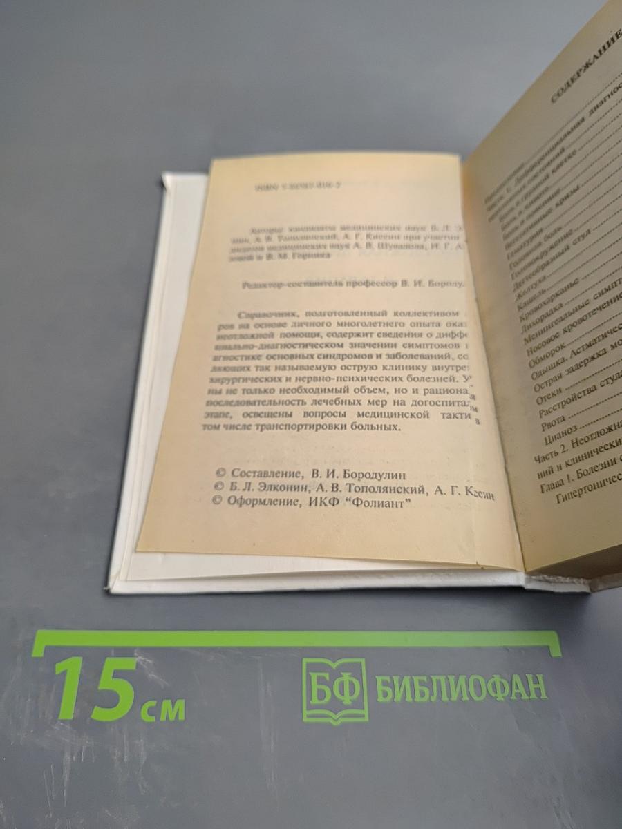 Неотложная диагностика и терапия