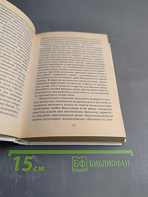 Неотложная диагностика и терапия