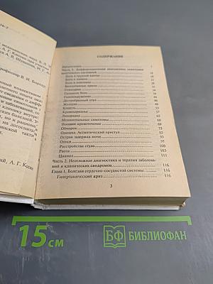 Неотложная диагностика и терапия