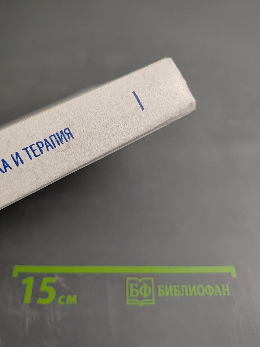 Неотложная диагностика и терапия