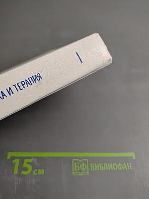 Неотложная диагностика и терапия