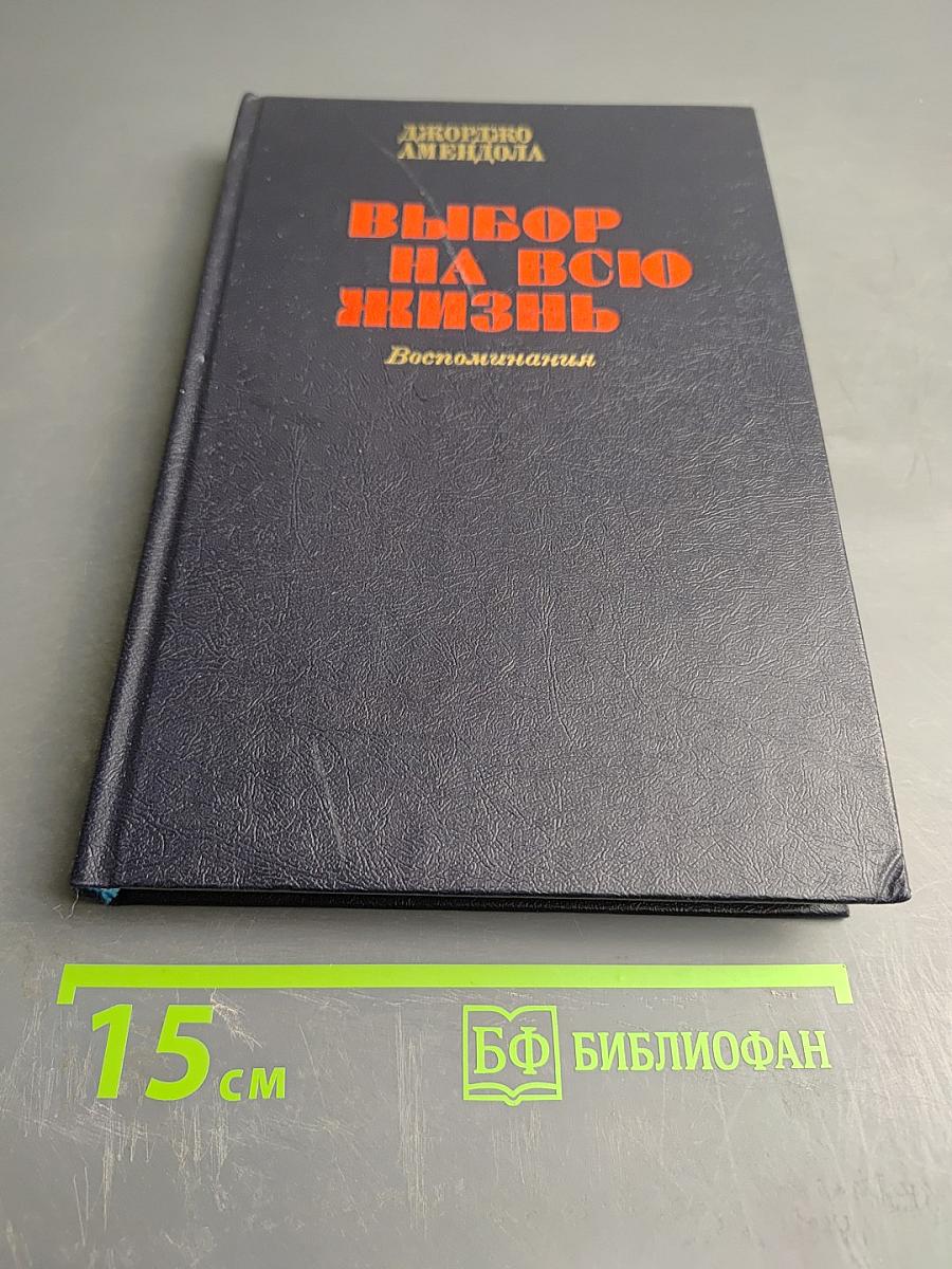Выбор на всю жизнь: Воспоминания