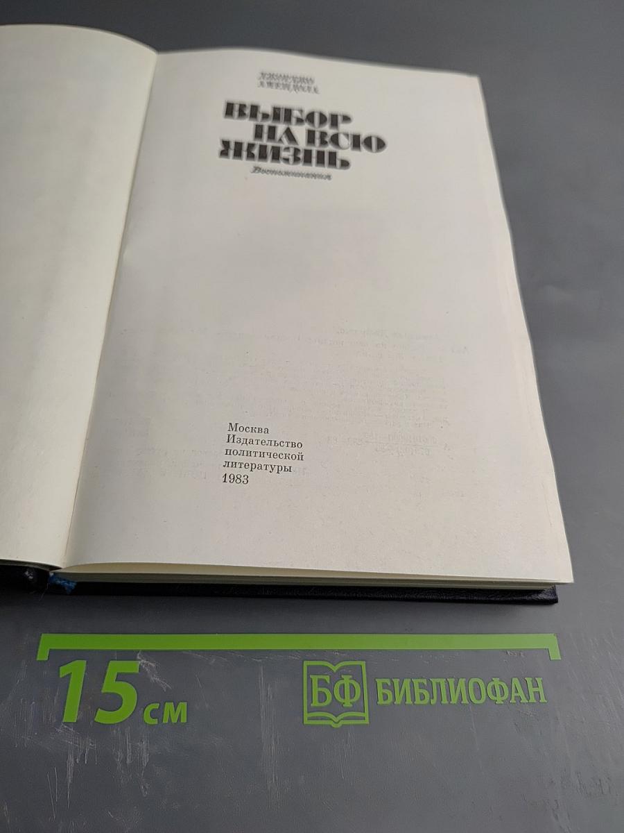 Выбор на всю жизнь: Воспоминания