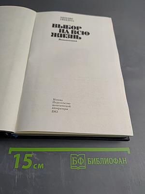 Выбор на всю жизнь: Воспоминания